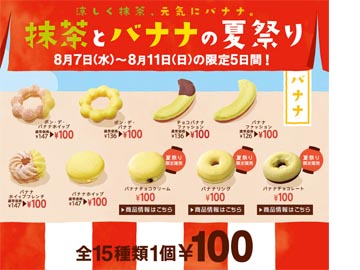 ミスタードーナツ 抹茶とバナナのドーナツ100円セール